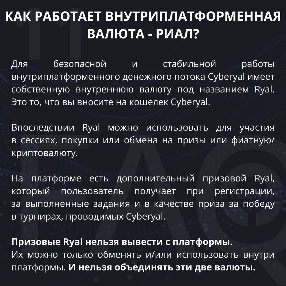 Как работает валюта Ryal?