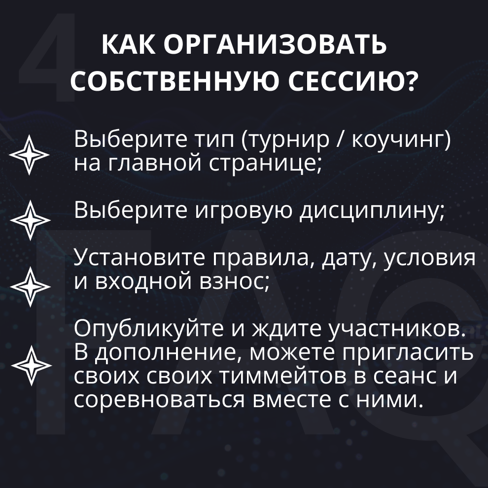 Как организовать свою сессию?
