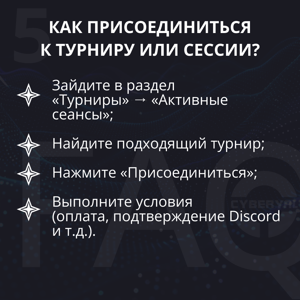 Как присоединиться к турниру?