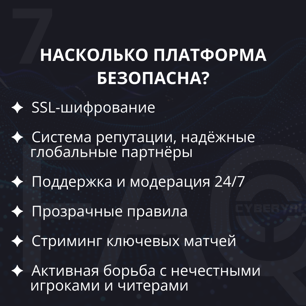 Насколько платформа безопасна?